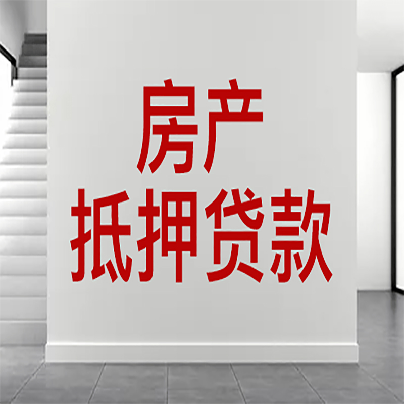 镇远房屋抵押贷款年限|个人住房抵押贷款-具体需要多久