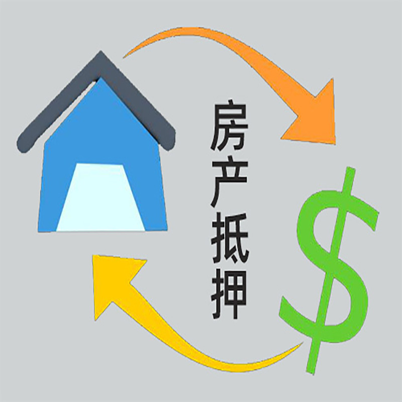 镇远房产抵押贷款定义|住房抵押贷款|最新攻略