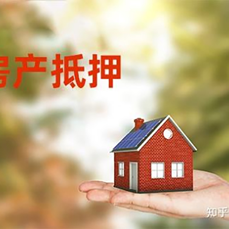 镇远房屋抵押贷款利率|银行房产抵押贷款-可贷好多年